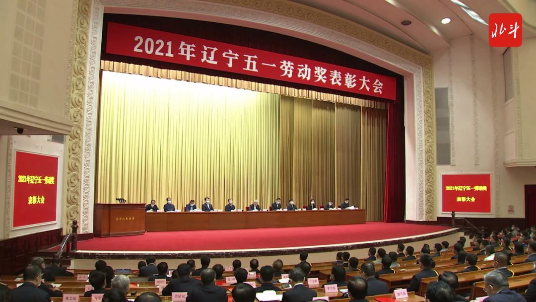 2021年遼寧五一勞動獎表彰大會在沈陽舉行